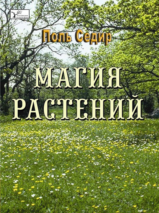 Title details for Магия расстений by Поль Седир - Available